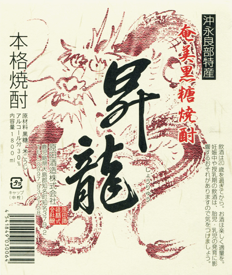 奄美大島酒造協同組合：原田酒造